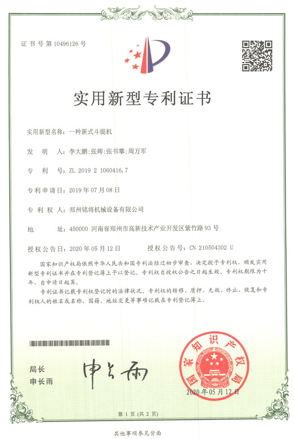 铭将--一种新式斗提机实用新型专利证书